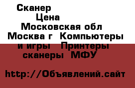 Сканер hp scanjet 5590 › Цена ­ 5 000 - Московская обл., Москва г. Компьютеры и игры » Принтеры, сканеры, МФУ   